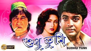 Sudhu Tumi  Bengali Full Movie Prasenjit  Rituparna  Rajasree  Shakti Kapoor Tota  Dilip Roy [upl. by Rihsab666]