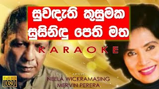 Suwadethi Kusumaka Karaoke without voice  Neela Wickramasinghe and Mervin Perera [upl. by Cressi]