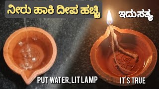 ಇದು ಸುಳ್ಳಲ್ಲ ನೀರು ಹಾಕಿ ದೀಪ ಹಚ್ಚಿ Its not false Put waterLit lamp diwali lamp light festival [upl. by Rramed]