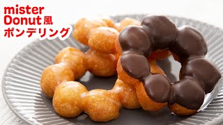 【もっちもち】（改良版）再現レシピ！お家でミスド風のポンデリングを作ろう！！How To Make “Pondering Doughnut” [upl. by Mercorr]