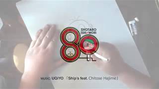 【French】ISHInoMORI SHOTARO PARAPARAANIME × UQiYO「Ships feat Chitose Hajime」 [upl. by Ellicott]