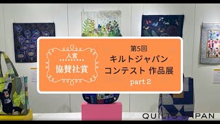 第5回キルトジャパンコンテスト作品展 協賛社賞入賞 日本ヴォーグ社 [upl. by Joon768]