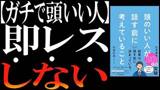 quot本当にquot頭のいい人が「絶対死守する」コミュニケーションの鉄則【3選】 [upl. by Vaughan658]