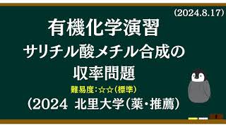 有機化学基礎演習11サリチル酸メチル合成の収率問題 [upl. by Alla]