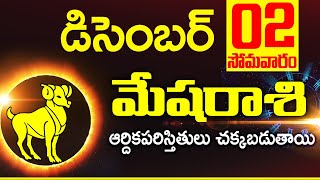 02nd డిసెంబర్ 2024 మేష రాశి ఫలాలు Mesha rasi Daily rasiphalalu telugu  Mesha rasi phalalu November [upl. by Ahsenat]