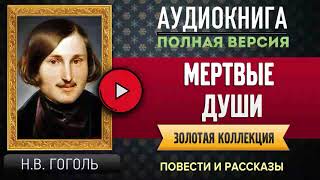 МЕРТВЫЕ ДУШИ Ч1 ГОГОЛЬ НВ аудиокнига бесплатные аудиокниги онлайн аудиокнига [upl. by Noivaz]