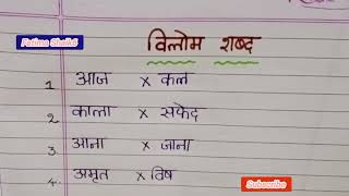 vilom shabd Hindi opposite words [upl. by Eiramasil]