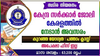 കേന്ദ്ര സർക്കാർ ജോലി കേരളത്തിൽ നേടാൻ അവസരംപത്താം ക്ലാസ്സ് യോഗ്യതCentral Govt jobsKerala jobs [upl. by Jacquetta258]