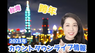 【台湾年越し】２０２３→２０２４！カウントダウンライブ情報！ [upl. by Enel249]