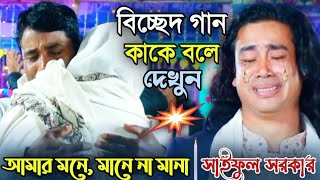 বিচ্ছেদ গান কাকে বলে দেখুন  সাইফুল সরকারের বিচ্ছেদ গানে আসরে কান্নার ঢল  Channel RupKotha [upl. by Nash]