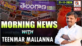 Morning News With Mallanna 21112024  News Papers Headlines  Qnews [upl. by Yhtamit]