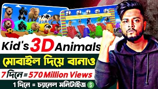 Kids 3D Animals ভিডিও Copy amp Paste করে মাসে ₹95k টাকা ইনকাম 💸 1 দিনে Channel Monetize ✅ Earn Money [upl. by Acisey]