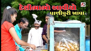 રઘલો પાણી પુરી વાળો । Raghalo Pani Puri Valo  Gagudiyo New Comedy [upl. by Conah]