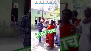 हूरका नाच l हूरका नाच रहे हैं l hurka bhojpuri dance [upl. by Abixah781]