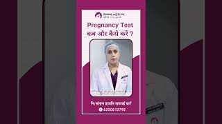 प्रेगनेंसी कैसे चेक करें  Pregnancy Test कब और कैसे करें [upl. by Inaliak]