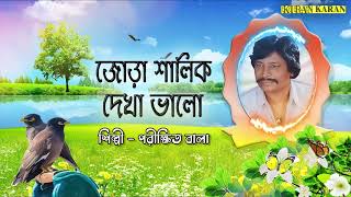 Jora Salik Dekha Valo  Bengali Folk Song  Parikhit Bala  Bangla Lokogeeti [upl. by Uund501]