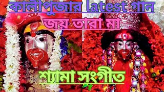 কালীপূজার সেরা কয়েকটি গান॥তারা মায়ের গান॥শ্যামা সংগীত॥জয় মা কালী॥বাংলা গান ॥Shyama Sangeet॥ [upl. by Kluge321]