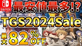 【最安値最多】東京ゲームショウセール18選！激安 Switch セール開催された【スイッチ おすすめソフト】 [upl. by Goldstein]