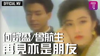 何婉盈 Elaine Ho曾航生 Sam Tsang 《再見亦是朋友》Official MV [upl. by Kerry]