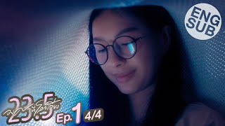 Eng Sub 235 องศาที่โลกเอียง  EP1 44 [upl. by Ferullo]