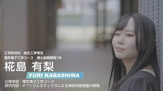 【長崎大学】理工系女性院生・卒業生のいま（工学研究科 総合工学専攻 電気電子工学コース） [upl. by Anaicilef]