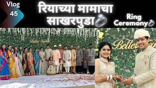 रियाच्या मामाचा साखरपुडा 💍 । रियाने केली खूप मज्जा  Ring Ceremony  Marathi Vlog 45 [upl. by Ailey]