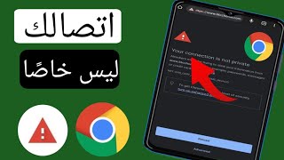 كيفية إصلاح اتصالك ليس خطأ خاصًا في Google Chrome 2024 [upl. by Pros]