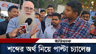 শব্দের অর্থ নিয়ে বই মেলায় টিপু সুলতানকে পাল্টা চ্যালেঞ্জ  Tipu Sultan  Book Fair  Daily Ittefaq [upl. by Eirrej]