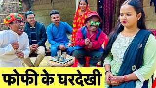 फोफी के घरदेखी 💞 chunalal dhorba comedy 2024 [upl. by Lua567]