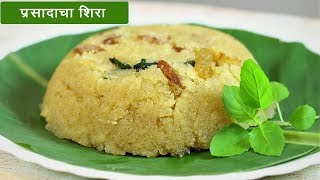 १ किलो प्रसादाचा शिरा  Prasadacha Sheera Recipe  1 kg SatyNarayan Prasad  MadhurasRecipe [upl. by Ebert865]