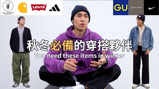 秋冬季節該穿哪些單品耍帥呢？｜灰塵村長｜男生穿搭 [upl. by Gariepy]