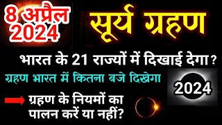 8 april surya grahan  8 april surya grahan 2024  8 april ko surya grahan kab lagega8 april grahan [upl. by Maison]