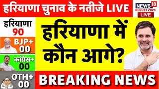 Haryana election vote counting live Haryana Results 2024 Live  BJP  Congress  JJP  PM Modi Live [upl. by Henley]