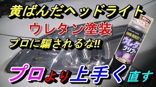 【黄ばんだヘッドライトの塗装プロより上手く直す🔥】ヘッドライトの塗装プロより上手く出来るウレタン塗装。最強のヘッドライト黄ばみ取りで黄ばんだヘッドライトが蘇ります♪ [upl. by Illom520]