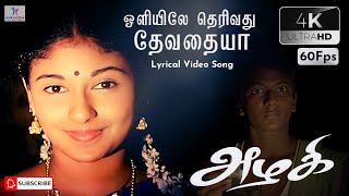 Oliyile Therivathu Song  Azhagi Movie  Bhavatharani and Karthik  Ilayaraja [upl. by Telrahc]