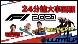 F1 懶人包！Mazepin 全年Spin了多少次？24分鐘極速回顧2021年發生大事｜一級方程式 F1中文解說 廣東話正體中文字幕 [upl. by Omland499]