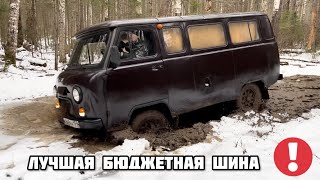 УАЗ 2206  ЛУЧШАЯ ШИНА CORDIANT OFF ROAD2 уаз уазик буханка automobile offroad cordiant [upl. by Htebaras]