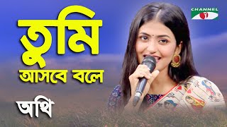 Tumi Asbe Bole Kache Dakbe Bole  Athi  Tribute To Syed Shamsul Haq  Movie Song  Channel i [upl. by Kyla]