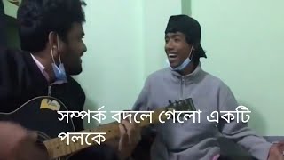 Somporko bodle gelo akti poloke full song সম্পর্ক বদলে গেলো একটি পলকে সম্পূর্ন গান [upl. by Nero]