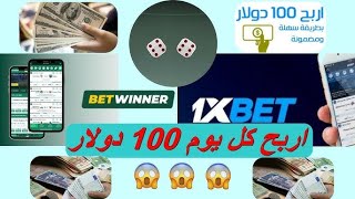 استراتيجية ربح 100 دولار يوميا من 1xbet للمبتدئين [upl. by Victory]