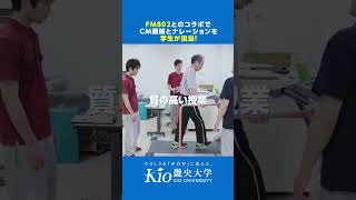 FM802×畿央大学コラボCM「ナレーターは畿央生！」 shorts [upl. by Fidela]