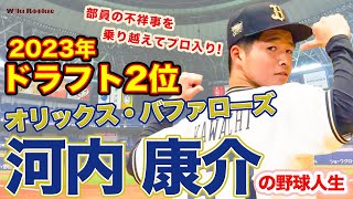 河内 康介【オリックス・バファローズ2023年ドラフト2位】の野球人生 [upl. by Gustin]