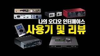 나의 오디오 인터페이스 사용기 feat 오디오 인터페이스 추천 [upl. by Gar]