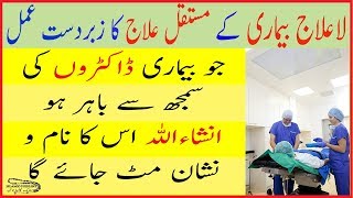 la ilaj bemari k liye wazifa  wazifa for cureless disease  Islamic guideLine [upl. by Ymeraj]