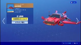 フォートナイト グライダー「ホットライド」Fortnite ガレージバンドセットの一部 シーズン５で導入 ［リアクティブ］ SQUATINGDOGロッカーバンドル [upl. by Jew]