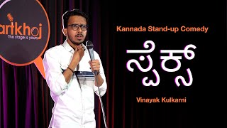 Specs  Kannada Stand up comedy  Vinayak Kulkarni  Uttara karnataka  Swachhbachelor [upl. by Alekim36]