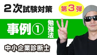 ２次試験・事例Ⅰの勉強法【中小企業診断士・最短合格テクニック】 [upl. by Sello]