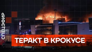 ⚡️ Теракт в Крокусе Штурм пожар много жертв [upl. by Publea]