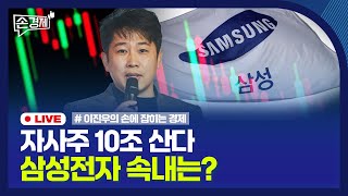 손경제 삼성전자 자사주 매입  GPU 클라우드 시장  남미에 공들이는 중국  20241118월 [upl. by Ynej192]