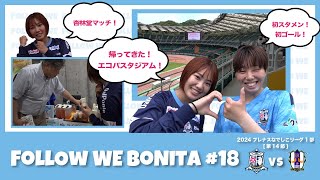 【ボニータ応援プログラム】 FOLLOW WE BONITA18杏林堂マッチ〜 [upl. by Ailhat]